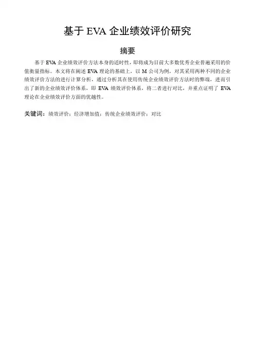 基于EVA企业绩效评价研究-工商管理-毕业论文