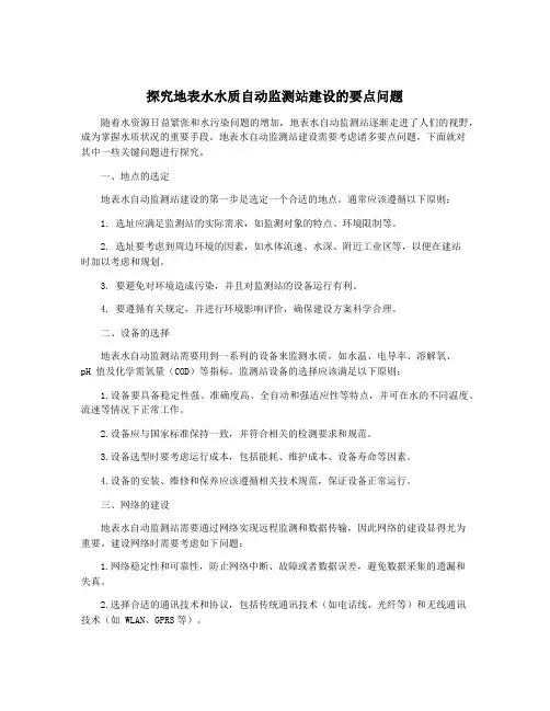 探究地表水水质自动监测站建设的要点问题
