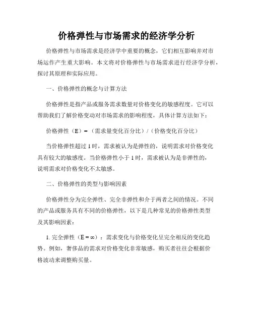 价格弹性与市场需求的经济学分析