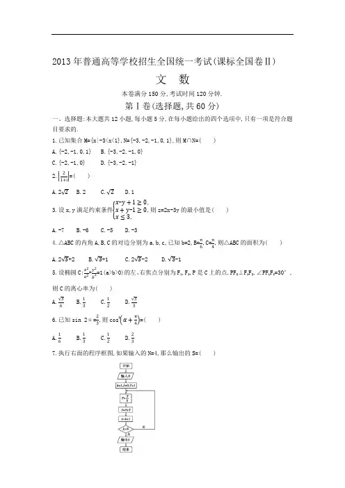 2013年普通高等学校招生全国统一考试 全国卷2 数学试卷含答案(文科)
