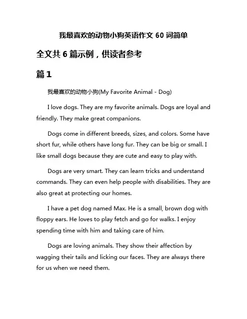 我最喜欢的动物小狗英语作文60词简单