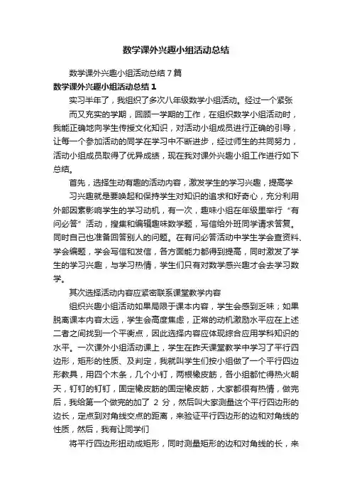 数学课外兴趣小组活动总结7篇