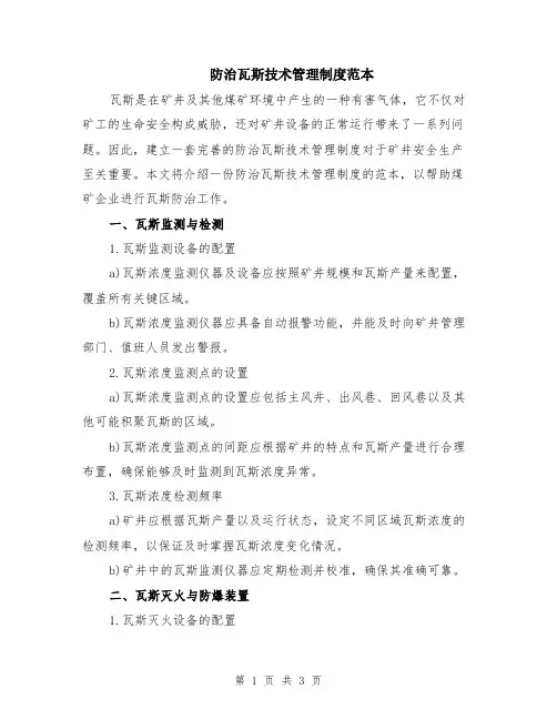 防治瓦斯技术管理制度范本