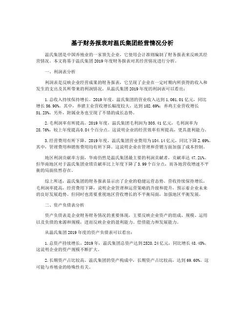 基于财务报表对温氏集团经营情况分析