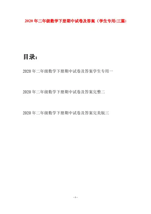 2020年二年级数学下册期中试卷及答案学生专用(三篇)