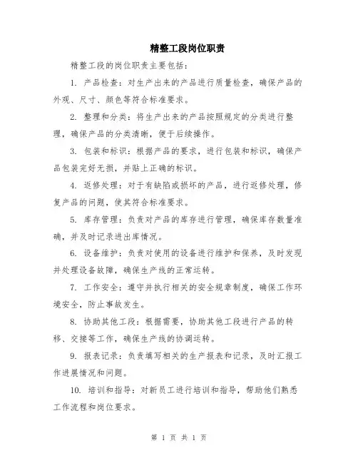 精整工段岗位职责
