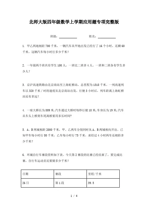北师大版四年级数学上学期应用题专项完整版