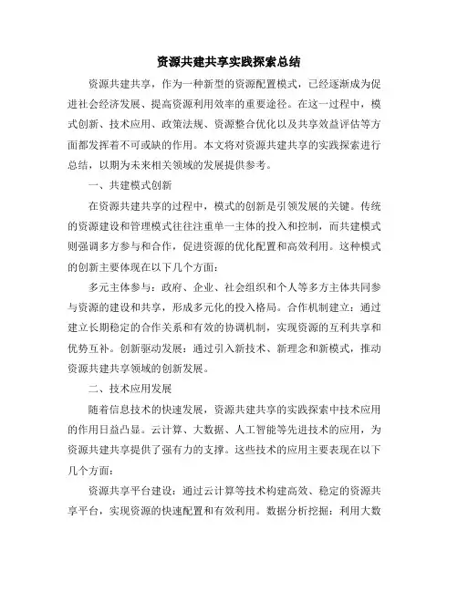 资源共建共享实践探索总结