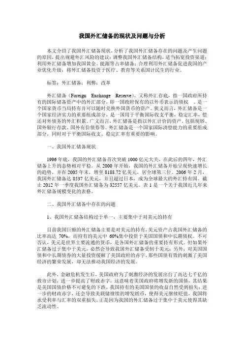 我国外汇储备的现状及问题与分析
