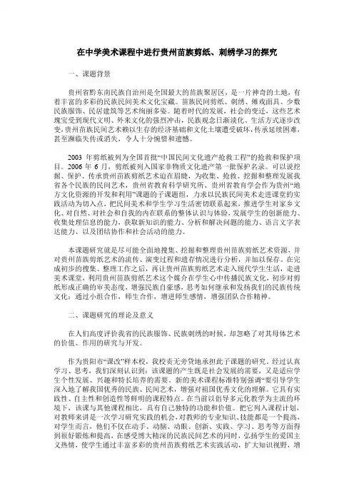 在中学美术课程中进行贵州苗族剪纸、刺绣学习的探究
