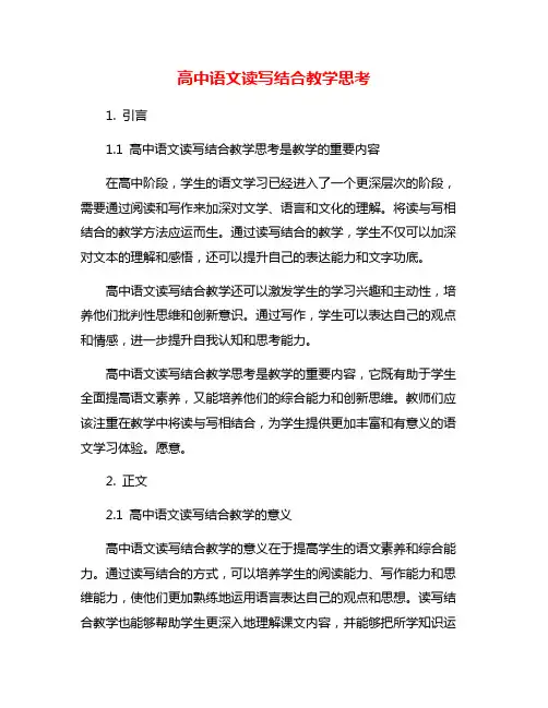 高中语文读写结合教学思考