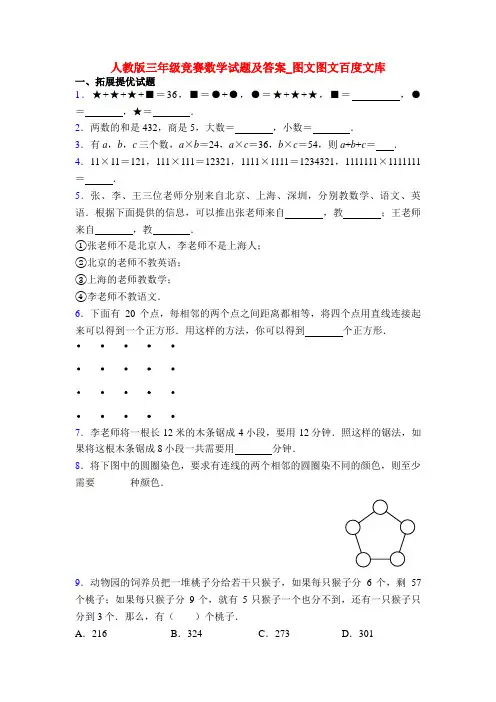 人教版三年级竞赛数学试题及答案_图文图文百度文库
