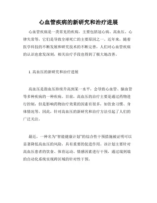 心血管疾病的新研究和治疗进展