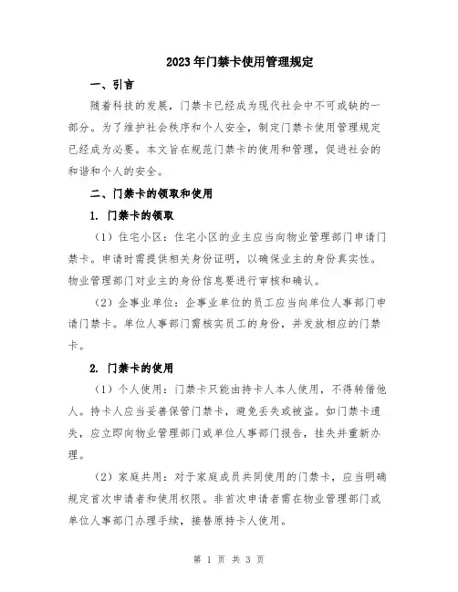 2023年门禁卡使用管理规定