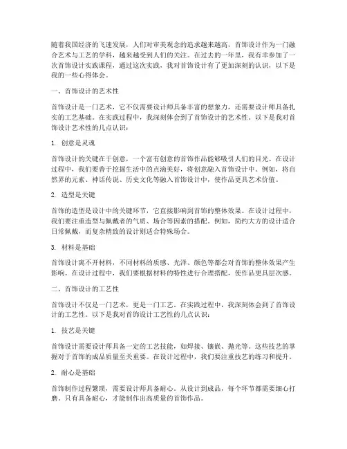 首饰设计实践心得体会