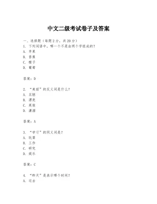 中文二级考试卷子及答案