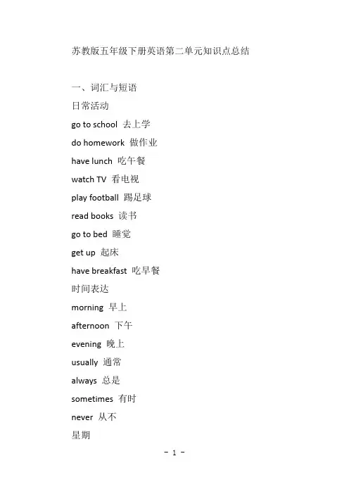 五年级下册英语第二单元苏教版