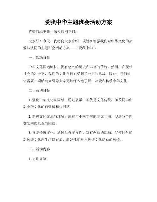 爱我中华主题班会活动方案