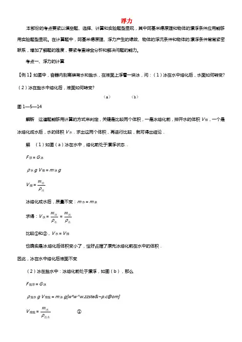 【直击中考】2021届中考物理专题温习 浮力（2021年中考试题为例）(1)