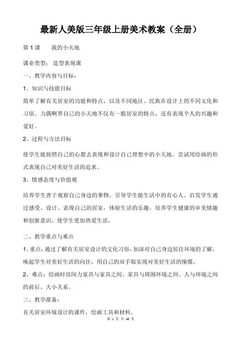 最新人美版三年级上册美术教案(全册)