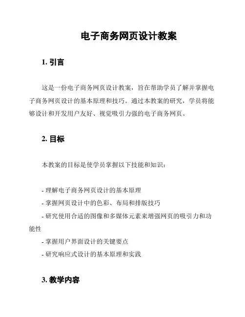 电子商务网页设计教案