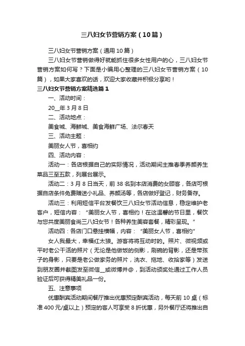 三八妇女节营销方案（10篇）