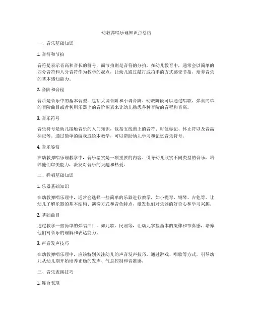 幼教弹唱乐理知识点总结