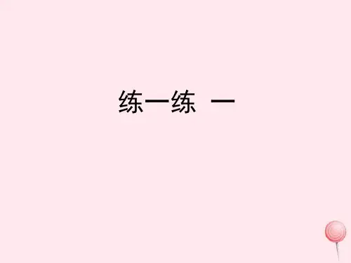 【浙教版】四年级数学下册一自然数与整数2认识负数练一练一教学课件