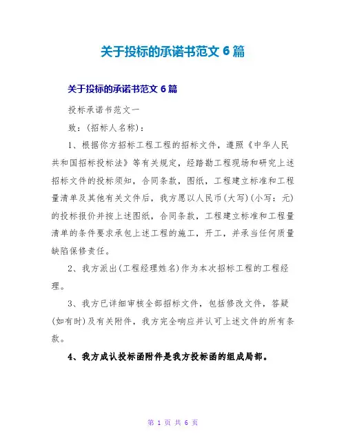 投标的承诺书范文6篇