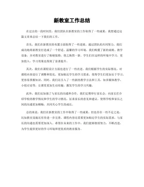 新教室工作总结
