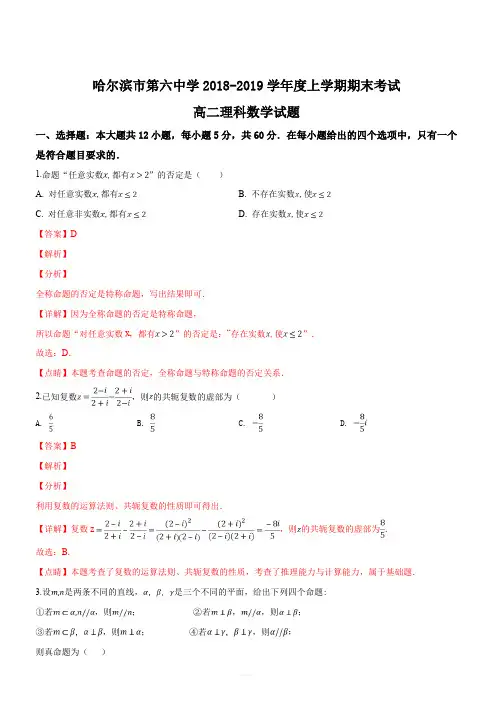 黑龙江省哈尔滨市第六中学2018-2019学年高二上学期期末考试数学(理)试题(解析版)