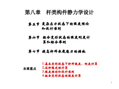 第八章-2强度理论.