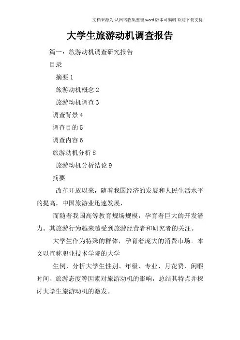 大学生旅游动机调查报告