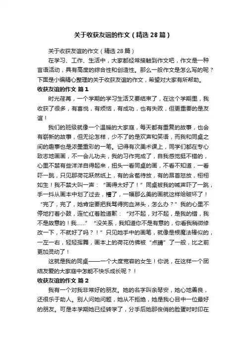 关于收获友谊的作文（精选28篇）
