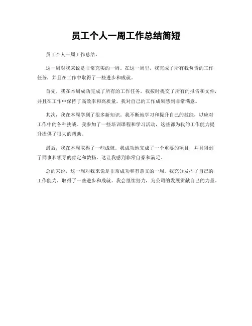 员工个人一周工作总结简短