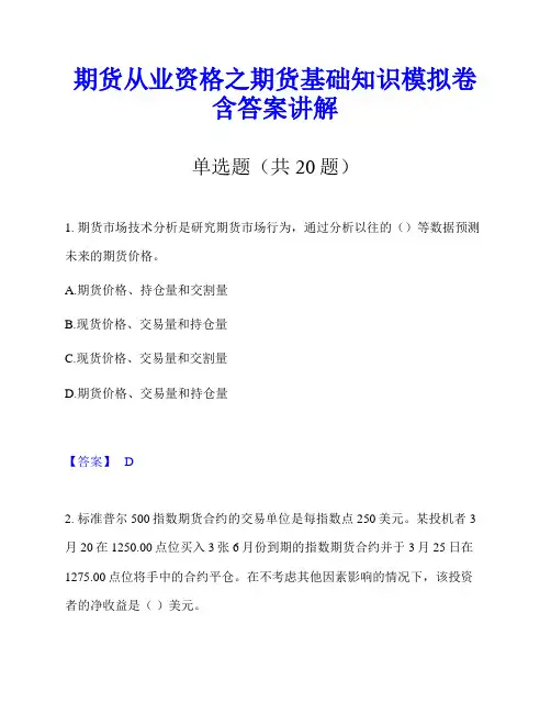 期货从业资格之期货基础知识模拟卷含答案讲解