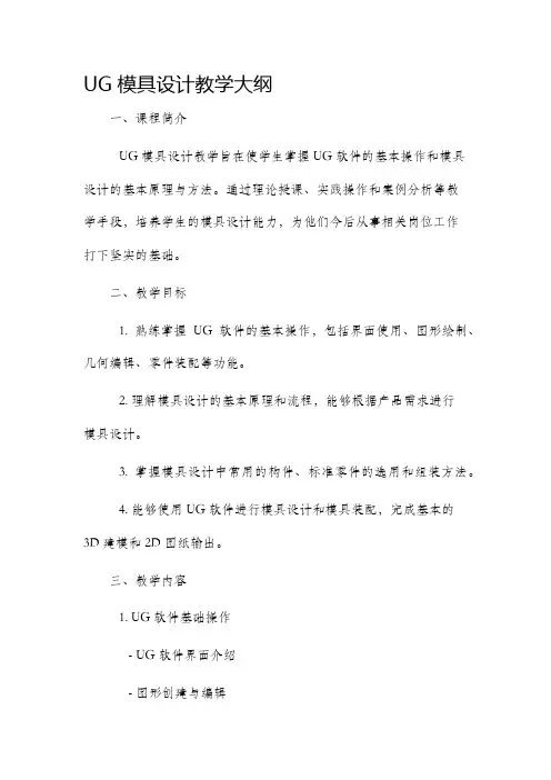 ug模具设计教学大纲