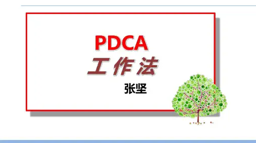 PDCA循环工作法