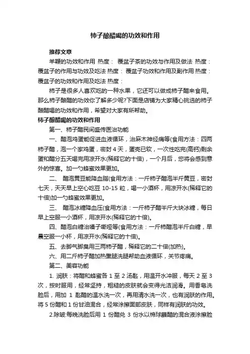 柿子酿醋喝的功效和作用