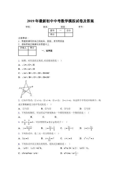 2019年最新初中中考数学模拟试卷及答案3199425