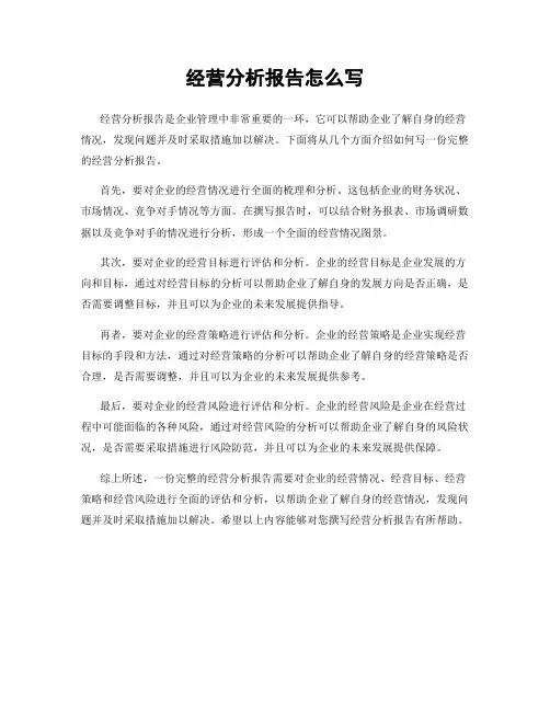 经营分析报告怎么写