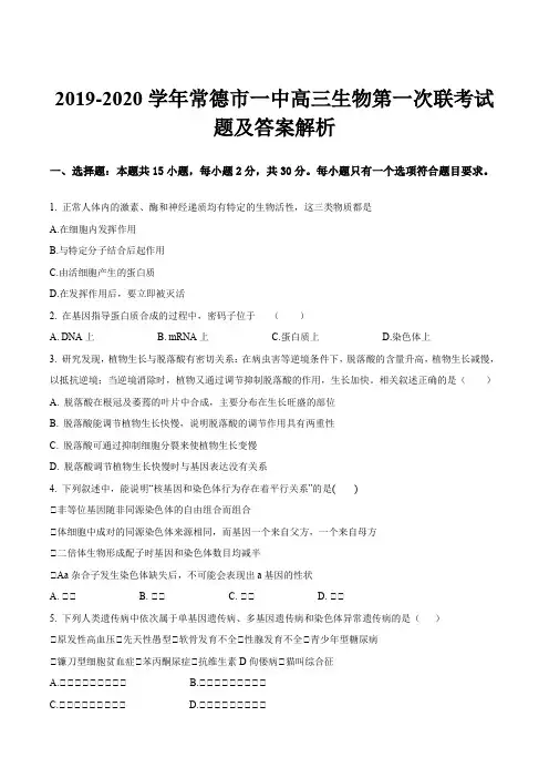 2019-2020学年常德市一中高三生物第一次联考试题及答案解析