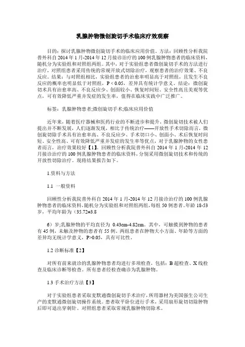 乳腺肿物微创旋切手术临床疗效观察