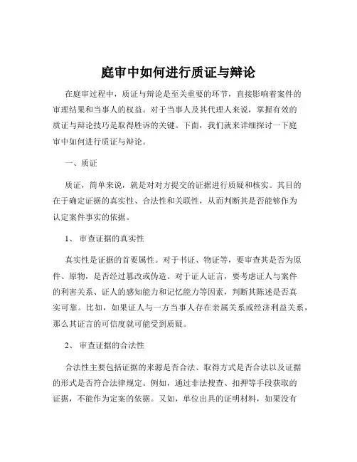 庭审中如何进行质证与辩论
