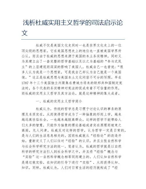 哲学毕业论文浅析杜威实用主义哲学的司法启示论文