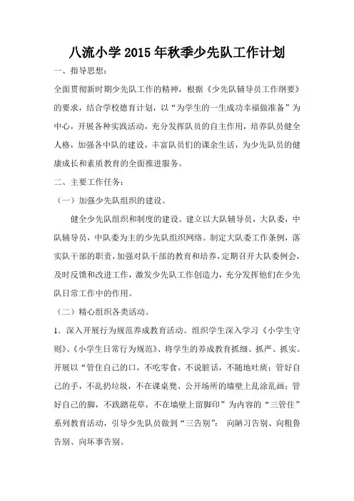 八流小学2015年秋季少先队工作计划
