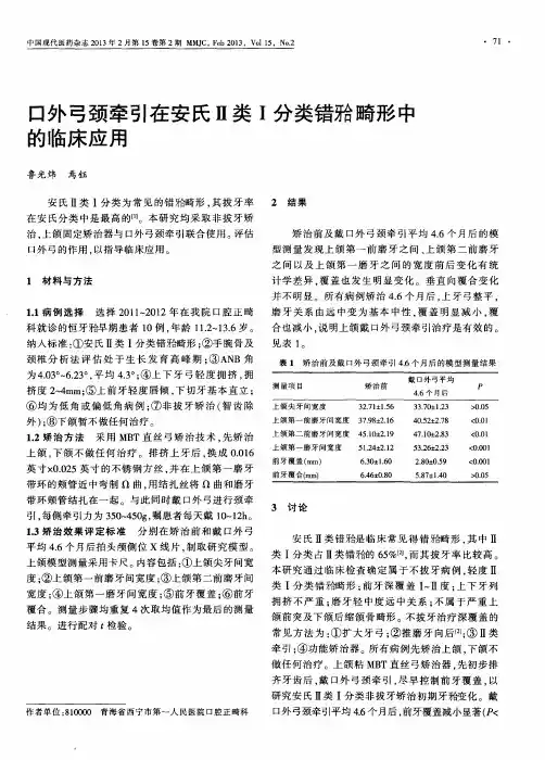 口外弓颈牵引在安氏Ⅱ类Ⅰ分类错畸形中的临床应用