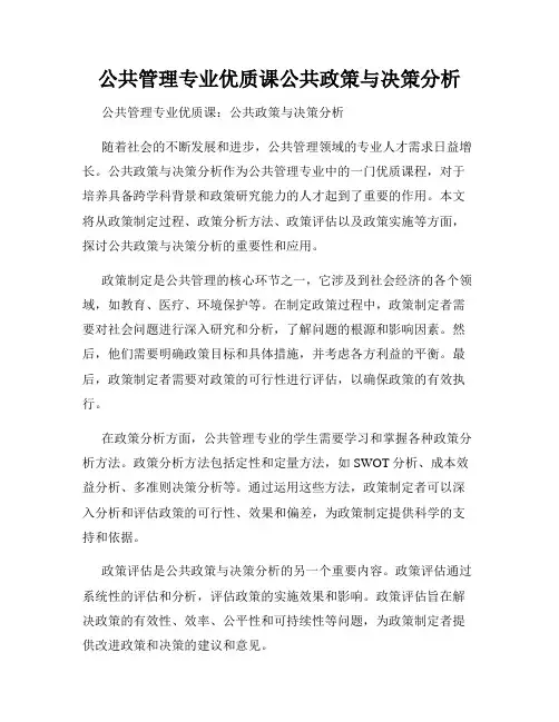 公共管理专业优质课公共政策与决策分析