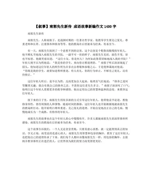 【叙事】南郭先生新传 成语故事新编作文1400字