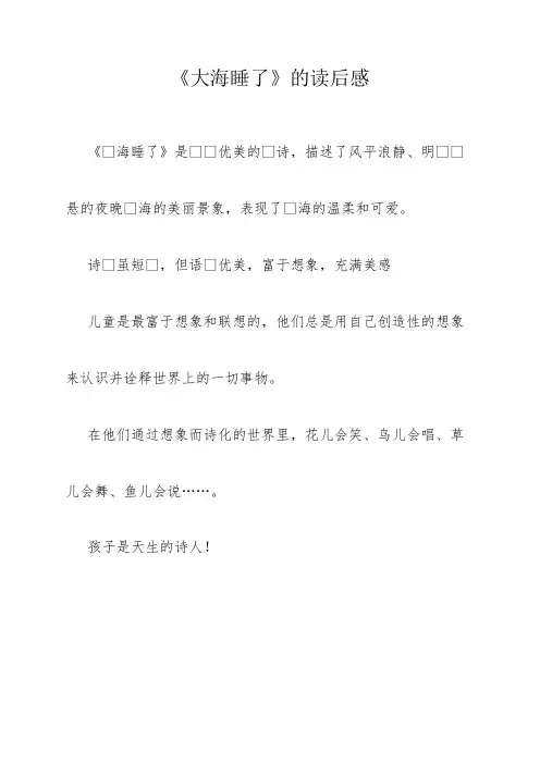 《大海睡了》的读后感
